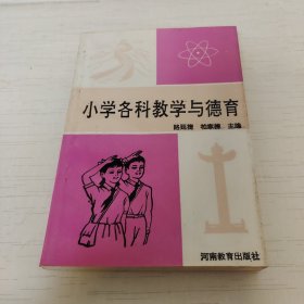 小学各科教学与德育