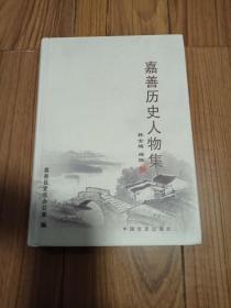 嘉善历史人物集 精装本 16开