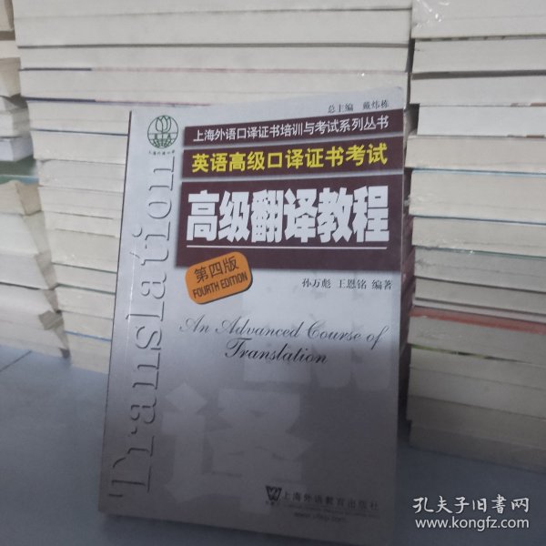 上海市外语口译证书考试系列：高级翻译教程（第4版）