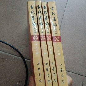 古代汉语（1-4册）