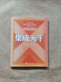 集成天下2023-2024