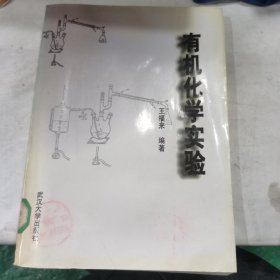 有機化學實驗