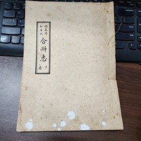 明万历七年刊 合州志 下卷