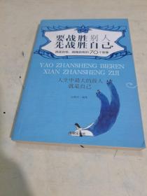 要战胜别人先战胜自己：挑战自我超越自我的70个智慧