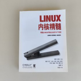 Linux内核精髓：精通Linux内核必会的75个绝技