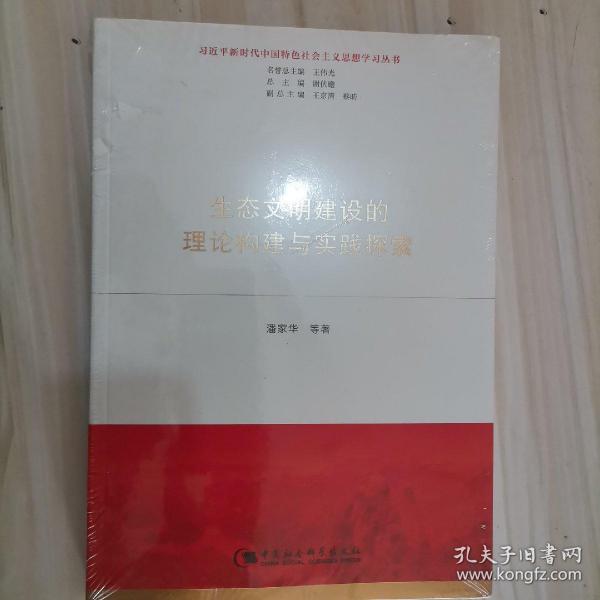 生态文明建设的理论构建与实践探索（习近平新时代中国特色社会主义思想学习丛书）