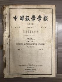 中国数学学报 1951 创刊号 第一卷第一期 少见建国初期创刊号