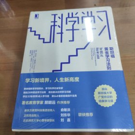 科学学习：斯坦福黄金学习法则