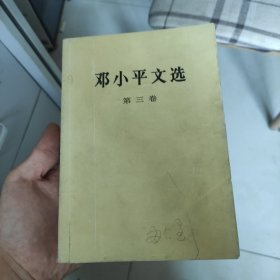 邓小平文选 第三卷 老书