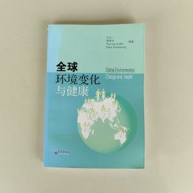 全球环境变化与健康