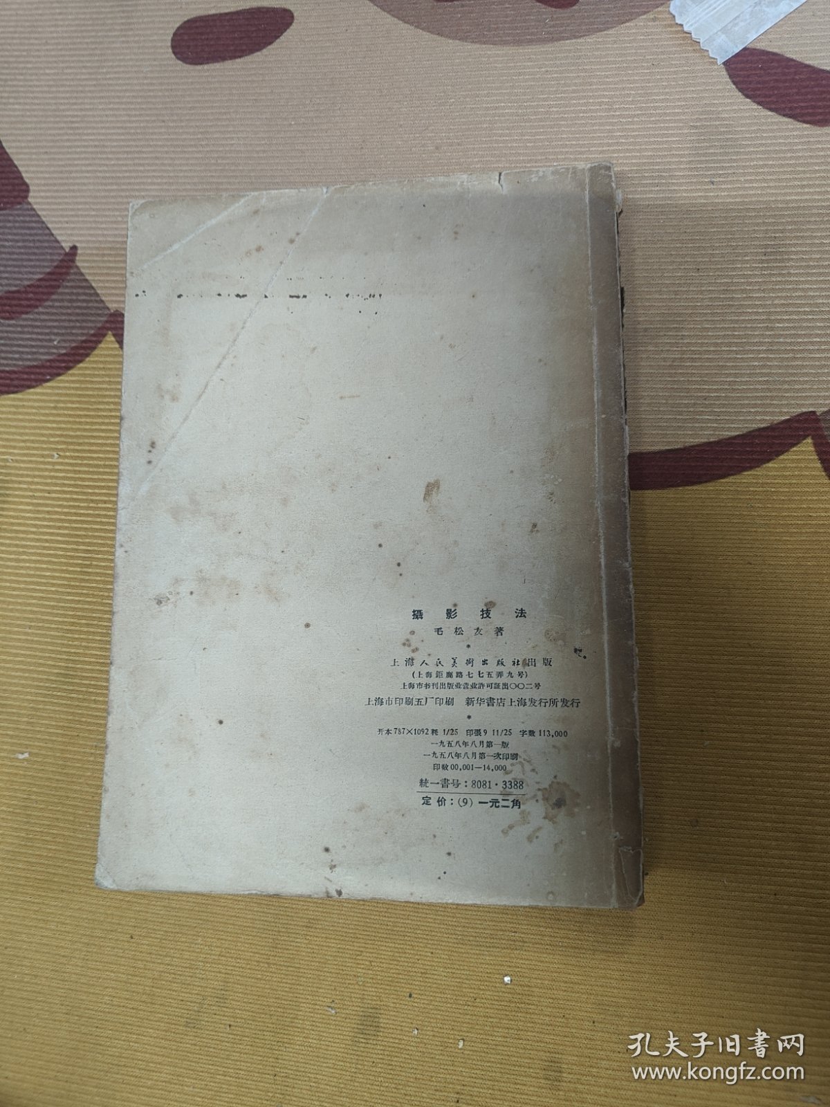 摄影技法1958年一版一印