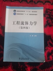 工程流体力学（第四版）/普通高等教育“十二五”规划教材·普通高等教育“十一五”国家级规划教材