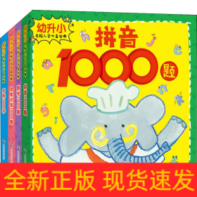幼升小名校入学必备宝典(4册)