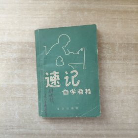 速记自学教程