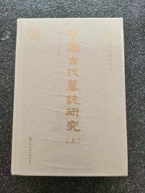 中國古代墓誌研究（全二册）