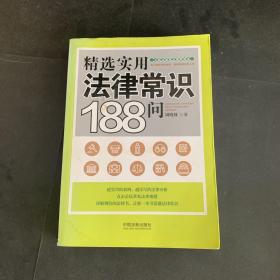 精选实用法律常识188问