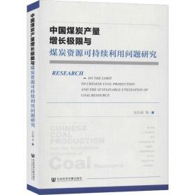 中国煤炭产量增长极限与煤炭资源可持续利用问题研究 经济理论、法规 作者 新华正版