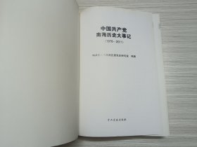 中国共产党南海历史大事记. 1978～2011