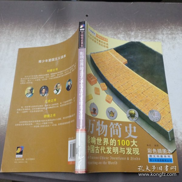 万物简史·图文科普系列：影响世界的100大中国古代发明与发现（彩色插图本）