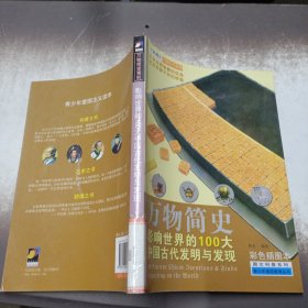 万物简史·图文科普系列：影响世界的100大中国古代发明与发现（彩色插图本）