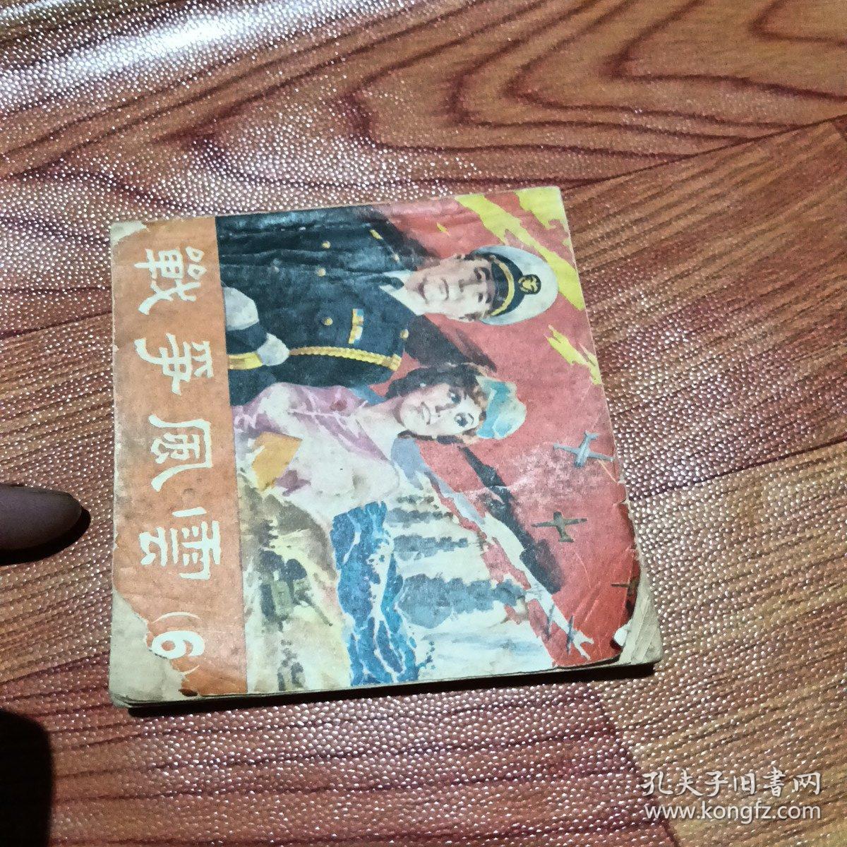 战争风云，六，有折痕，有水渍，有缺肉，1985年一版一印北京，看图免正义。