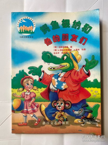 鳄鱼根纳和他的朋友们（乌斯宾斯基童话）