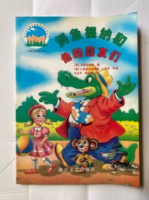 鳄鱼根纳和他的朋友们（乌斯宾斯基童话）