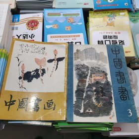 中国书画3，4共2本合售（包邮）