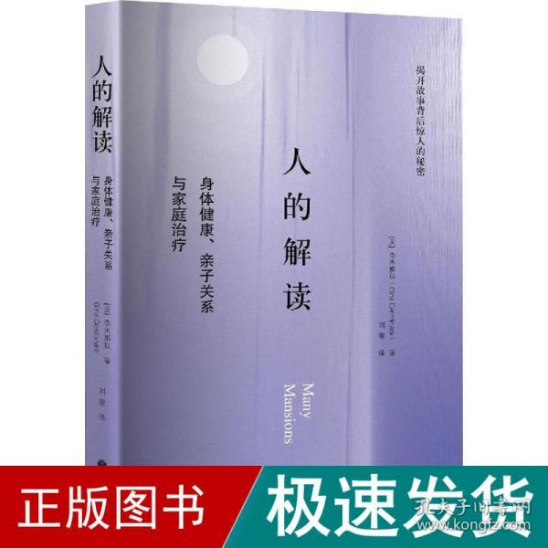 人的解读：身体健康、亲子关系与家庭治疗