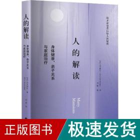 人的解读：身体健康、亲子关系与家庭治疗