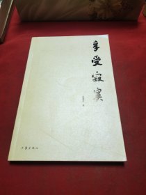 享受寂寞巜大16开平装》