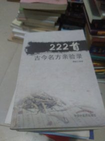 222首古今名方亲验录
