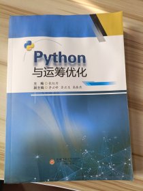 python与运筹优化 大中专理科计算机 张红历主编