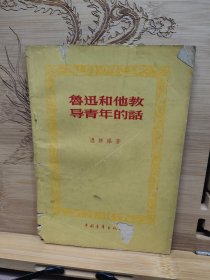 魯迅和他教導青年的話