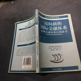 迈向新的国际金融体系:亚洲金融危机后的思考