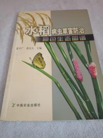 水稻病虫草害防治原色生态图谱