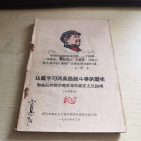 认真学习两条路线斗争的历史
