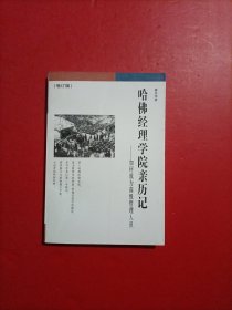 哈佛经理学院亲历记：如何成为高级管理人员