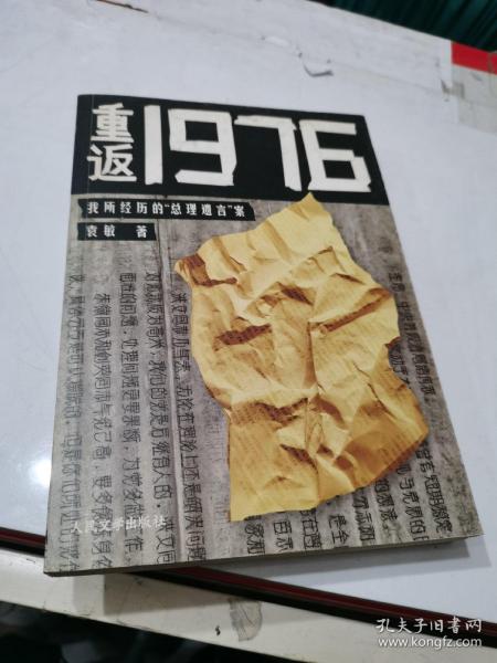 重返1976：我所经历的“总理遗言”案