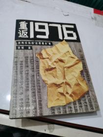 重返1976：我所经历的“总理遗言”案