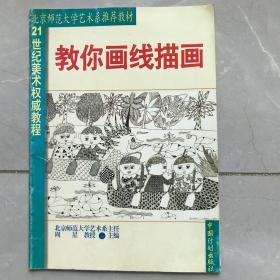 21世纪美术权威教程：教你画素描