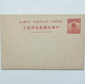 民国邮资明信片：帆船图五版4分法文标头无下划线版单片（1924年，红色新一枚）