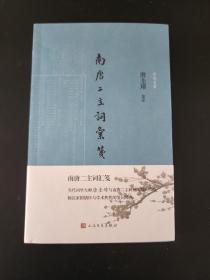 南唐二主词汇笺（诗词灵犀） 唐圭璋笺注，经典  全新 孔网最底价