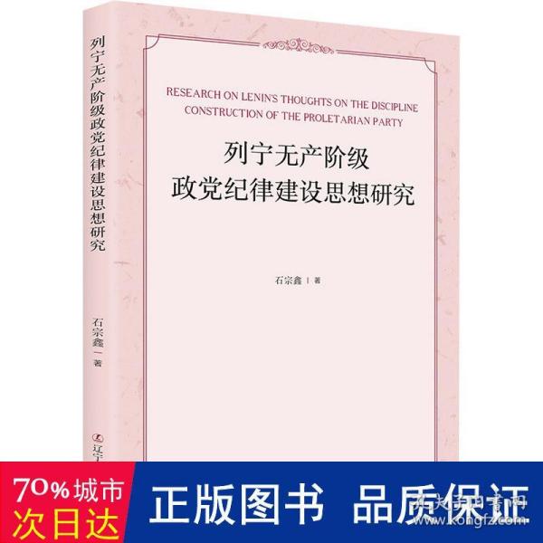 列宁无产阶级政党纪律建设思想研究 马列主义 石宗鑫著 新华正版