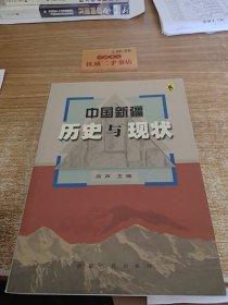 中国新疆 历史与现状e