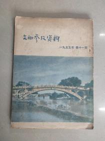 文物参考资料1955年第11期(总63期)