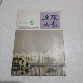 连环画报，1992年5