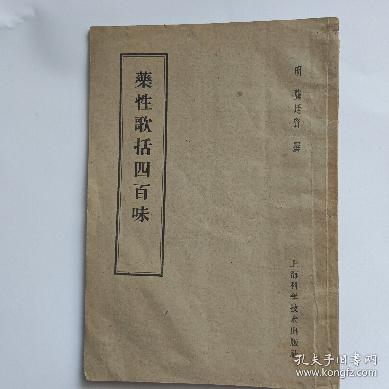 药性歌括四百味
