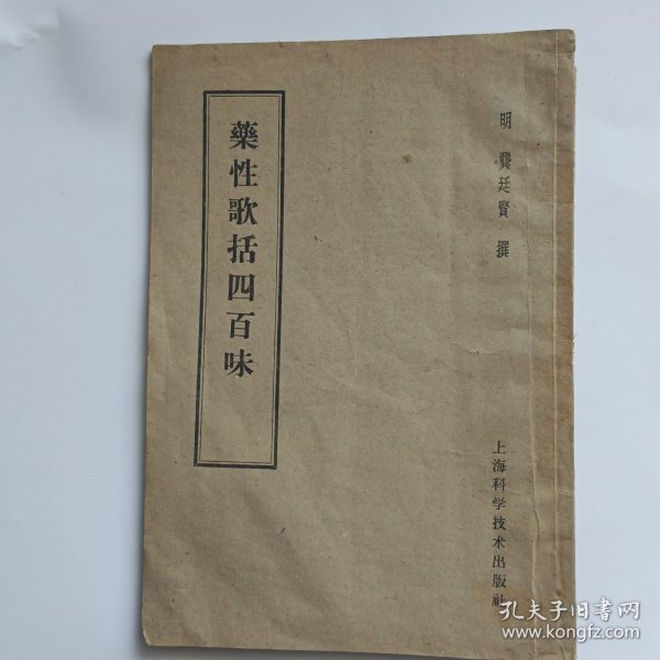 药性歌括四百味