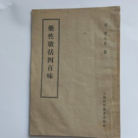 药性歌括四百味